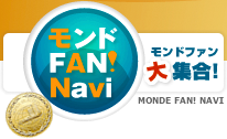 モンドセレクションのファンサイト　MONDE FAN! NAVI--モンドファンナビ--